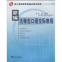 正版新书]新编大学生口语交际教程王建华9787308044646