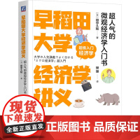 早稻田大学经济学讲义 超人气的微观经济学入门书 (日)田中久稔 著 樊颖 译 经济理论经管、励志 正版图书籍