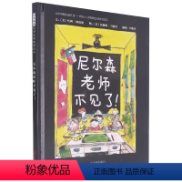 尼尔森老师不见了!.. [正版]尼尔森老师不见了 精装硬壳绘本3-6-9周岁亲子共读幼儿园儿童宝宝启蒙睡前故事书籍小学生