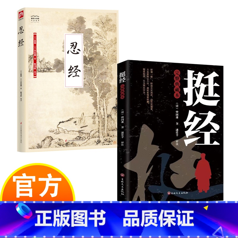 挺经+忍经 [正版]挺经 完整典藏本 曾国藩掌控清官场30年精髓总结 一部根植于中国传统文化、专为中国人打造的识人以用事
