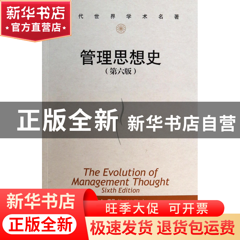 正版 管理思想史(第6版)/当代世界学术名著 丹尼尔·A·雷恩//阿瑟·