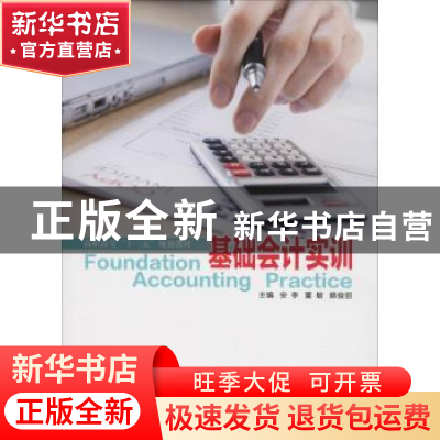 正版 基础会计实训 安李,董敏,赖俊丽主编 西安电子科技大学出