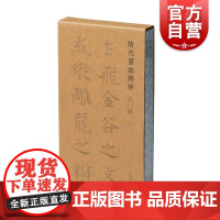 隋代墓志精粹第一辑 一至五册共五册 本社编上海书画出版社精选书法资料鉴赏