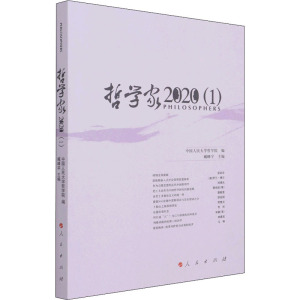 哲学家·2020(1)