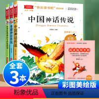 快乐读书吧四年级上册[3本] [正版]四川专版快乐读书吧四年级上册全套3册中国古代神话故事希腊神话世界神话与传说非必读课