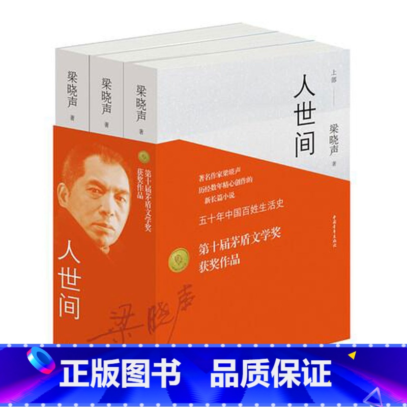 [正版]书 人世间 矛盾文学奖提名 上中下 全3册 梁晓声著五十年中*百姓生活史文学概论 代表作有返城年代 年轮 中*社
