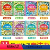 [正版]全8册 闯迷宫智力大挑战书籍益智走迷宫书幼儿迷路找不同连线连连看益智游戏漫画3-6-7-8-12岁幼儿童书籍