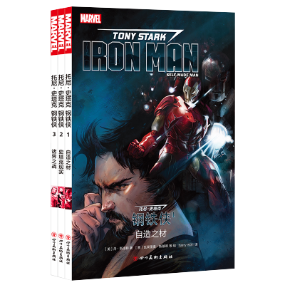 惠典正版托尼史塔克钢铁侠3册自造之材/史塔克现实/诸界之战美国漫威漫画MARVEL复仇者联盟4终局之战