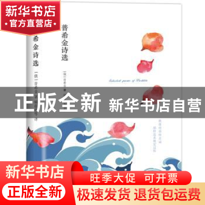 正版 普希金诗选 普希金 著,创美汇品 出品 中国友谊出版公司 9