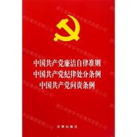 [N]中国共产党廉洁自律准则中国共产党纪律处分条例中国共产党问责条例-9787519739058