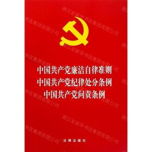 [N]中国共产党廉洁自律准则中国共产党纪律处分条例中国共产党问责条例-9787519739058