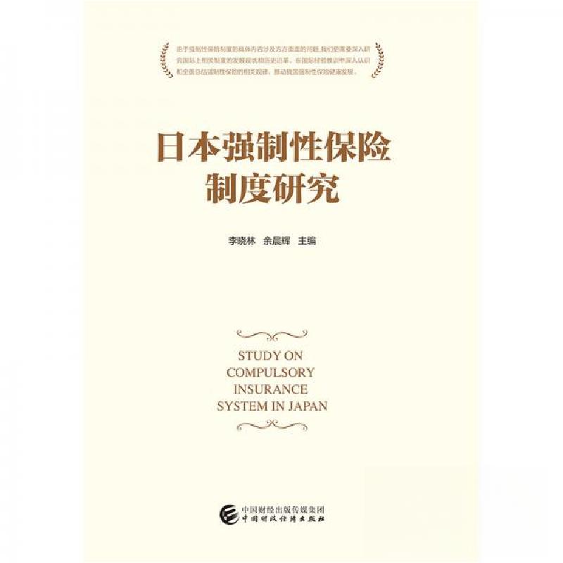 正版新书]日本强制性保险制度研究李晓林、余晨辉 著9787509577