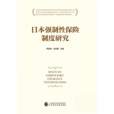 正版新书]日本强制性保险制度研究李晓林、余晨辉 著9787509577