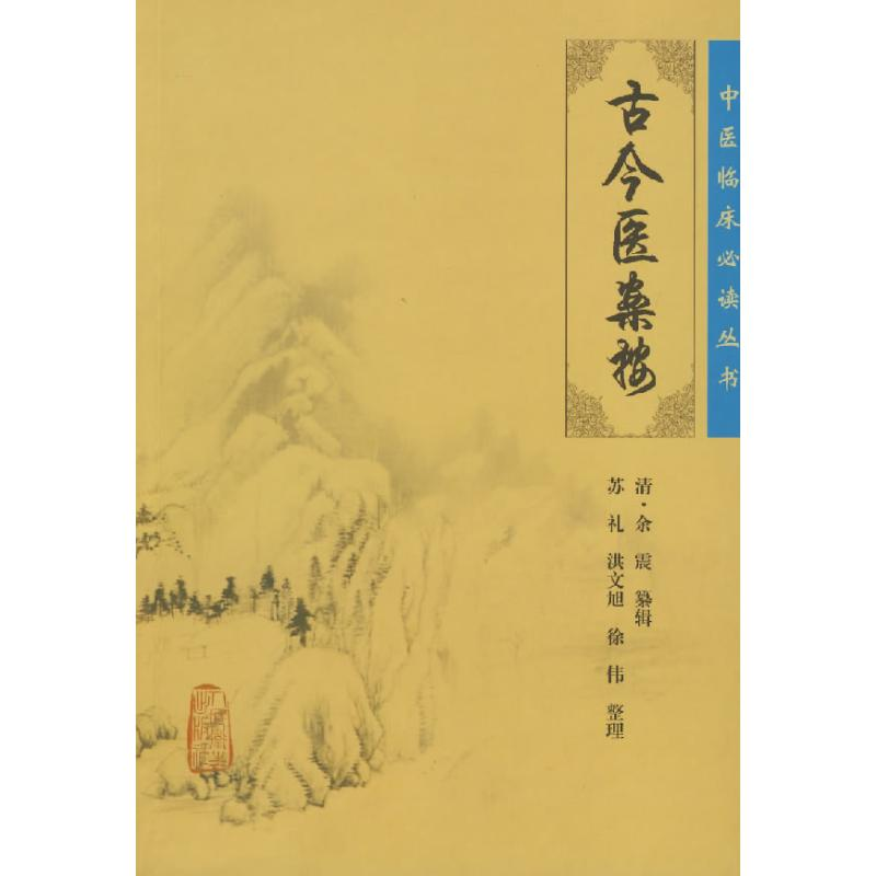 醉染图书中医临床丛书——古今医案按9787117087476