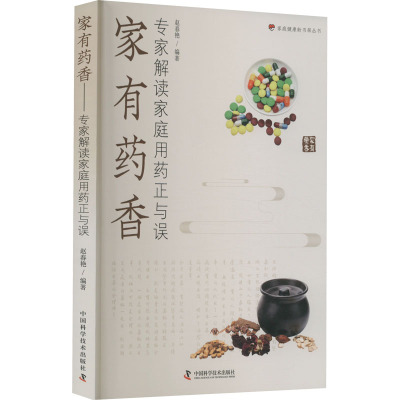 家有药香——专家解读家庭用药正与误