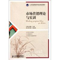 [M]市场营销理论与实训(21世纪高职高专财经类规划教材)-9787115259097