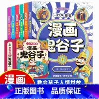 一口气趣读漫画鬼谷子 [正版]一口气趣读漫画鬼谷子 孩子人际沟通启蒙人情世故中国历史故事哲学启蒙书高情商社牛培养社交达人