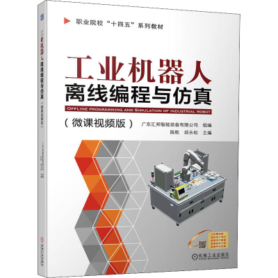 正版新书]工业机器人离线编程与仿真(微课视频版)陈乾 邱永松978