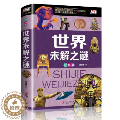 [醉染正版]世界未解之谜 大全集彩图 6-7-8-9岁儿童百科全书青少年 十万个为什么小学生注音版 少儿科普类书籍读物