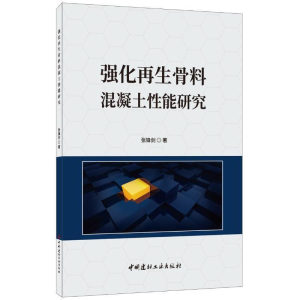 正版新书]强化再生骨料混凝土性能研究张锋剑9787516024324