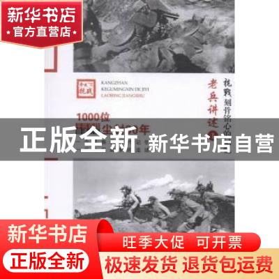 正版 老兵讲述:1:八路军 《抗战:刻骨铭心的记忆》编委会 编;沈晓