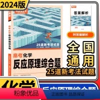 [正版]2024版腾远高考化学反应原理综合题 解题达人高考题型专项训练题型全国卷理科综合知识点高中分题型强化高三复习资