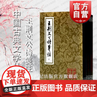 王荆文公诗笺注(全三册) 中国古典文学丛书 [宋]王安石 著 [宋]李壁 笺注 高克勤 点校 正版书籍 上海古籍社