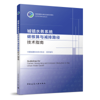 醉染图书城镇水务系统碳核算与减排路径技术指南9787112277650