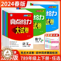 [醉染正版]2024春季新版初中亮点给力大试卷七年级下册八年级九年级上下册语文数学英语物理化学江苏初一全套试卷同步跟踪检