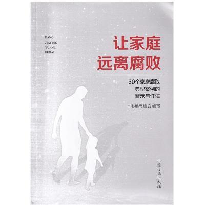 正版新书]让家庭远离腐败——30个家庭腐败典型案例的警示与忏悔