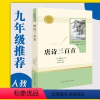 [正版]唐诗三百首 课外人民教育出版社九年级上册 /初中生语文课外阅读/名著阅读课程化丛书