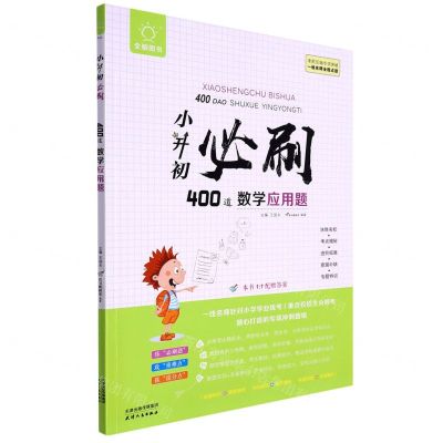 [N]小升初必刷400道数学应用题/全脑图书-9787201183022