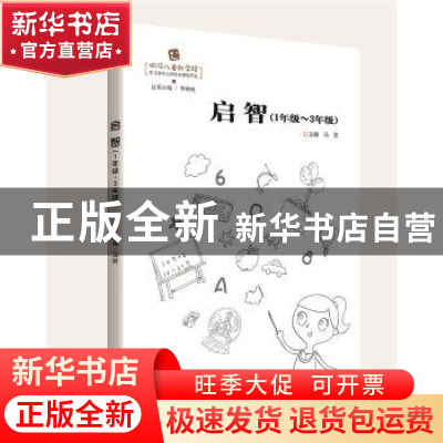 正版 启智:1年级-3年级 冯胜主编 华中科技大学出版社 9787568028