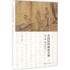 醉染图书中国历代画论大观9787558014659