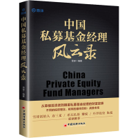 [M]中国私募基金经理风云录-9787513666008