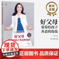 店 好父母常常给孩子善意的连接 育儿书籍父母 养育儿童青少年青春期男孩女孩教育心理学 家庭家长教育学书籍 吴文君 著