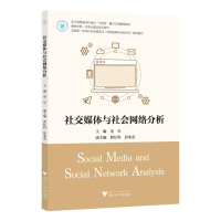正版新书]社交媒体与社会网络分析童昱 编9787308251143