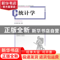 正版 统计学 徐晓岭,王磊 人民邮电出版社 9787115393470 书籍