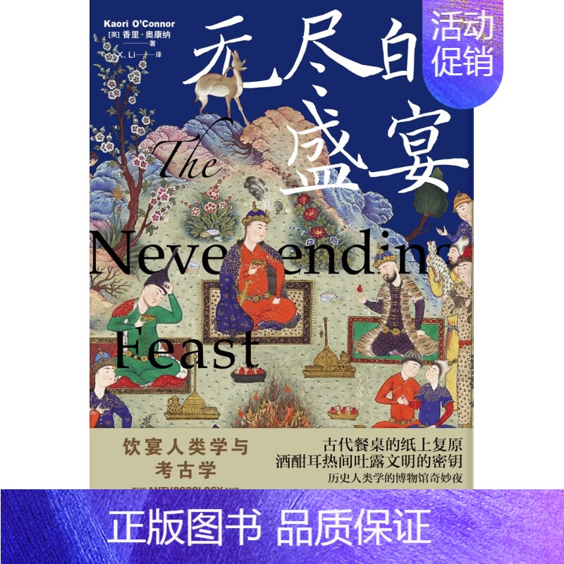 [正版]无尽的盛宴 饮宴人类学与考古学 香里·奥康纳 著 文化