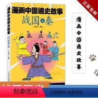 战国至秦/漫画中国通史故事 [正版]漫画中国通史故事 战国至秦 江政启 编绘 著 江政启 编 少儿艺术/手工贴纸书/涂色