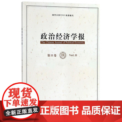 政治经济学报(第11卷)