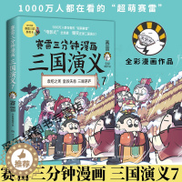 [醉染正版]赛雷三分钟漫画三国演义7 全彩漫画作品电影式还原中国史系列书籍书排行榜中国历史正版小博集童书科学出版社