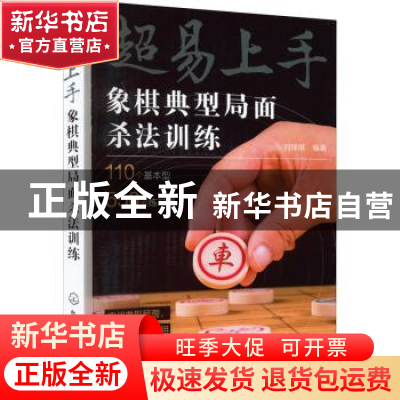 正版 超易上手——象棋典型局面杀法训练 刘锦祺 化学工业出版社