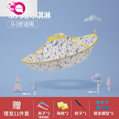 敬平理发围布儿童专用不沾发围裙斗篷宝宝婴儿剪头发围兜自己家用布列塔冰激凌+赠品11件套直径48cm-