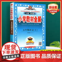2025教材全解五年级下册上册语文数学英语全套5年级人教部编版教材解读教材书课本同步讲解教参教案解析状元大课堂辅导资料薛