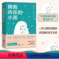 [正版] 拥抱内在的小孩 关于中国式家庭爱与成长的心理笔记 触动千万中国人的典型家庭关系解剖 帮助你疗愈心理 重建自我