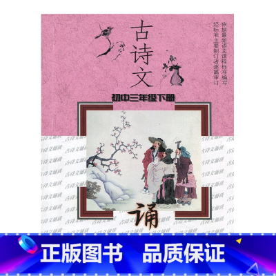 [正版]古诗文诵读(初中三年级下册)江苏凤凰教育出版社