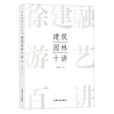 [N]建筑园林十讲/徐建融游艺百讲-9787567147355