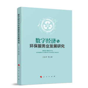 醉染图书数字经济与环保服务业发展研究9787010253114