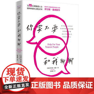 你要不要和我聊聊(《高敏感是种天赋》作者伊尔斯·桑德全新力作,写给普通人的心理疗愈手册!)